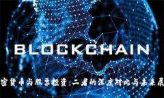 加密货币与股票投资:二者的深度对比与未来展