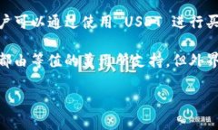 是的,USDT(Tether)是一种加密货币,属于稳定币