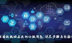 如何有效找回丢失的小狐钱包：详尽步骤与经验