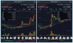 2023年加密货币领域的就业机会与发展趋势解析