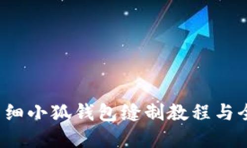 用心打造：详细小狐钱包缝制教程与全彩图片展示