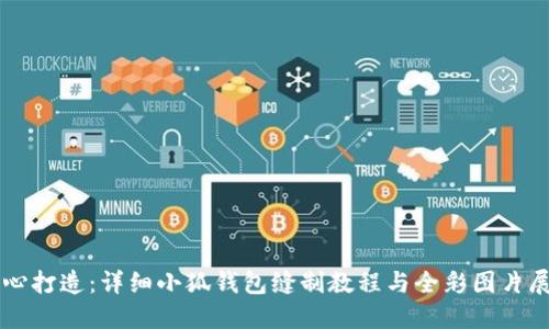 用心打造：详细小狐钱包缝制教程与全彩图片展示