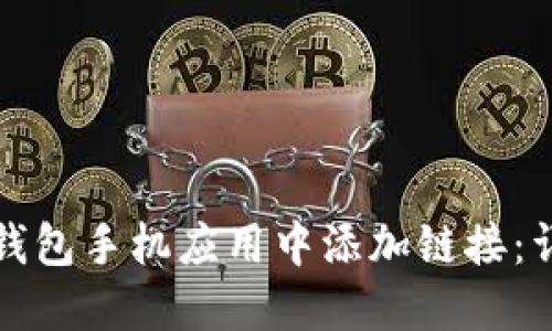 如何在小狐钱包手机应用中添加链接：详细步骤指南