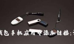 如何在小狐钱包手机应用中添加链接：详细步骤