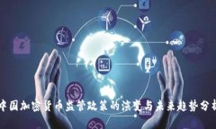 中国加密货币监管政策的演变与未来趋势分析