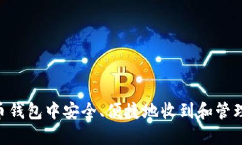如何在火币钱包中安全、便捷地收到和管理USDT资产