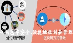 如何在火币钱包中安全、便捷地收到和管理USDT资