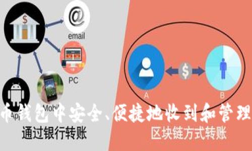 如何在火币钱包中安全、便捷地收到和管理USDT资产