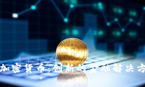 深入剖析Salt加密货币：创新的金融解决方案与市场前景