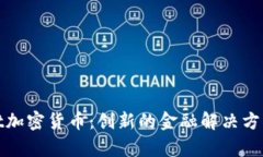 深入剖析Salt加密货币:创新的金融解决方案与市