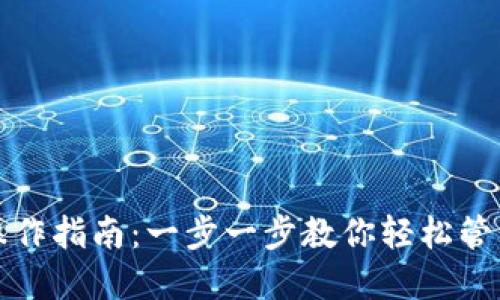 小狐钱包提笔操作指南：一步一步教你轻松管理你的数字资产