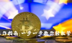 小狐钱包提笔操作指南：一步一步教你轻松管理