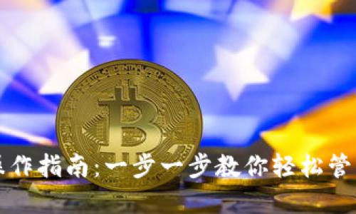 小狐钱包提笔操作指南：一步一步教你轻松管理你的数字资产