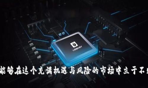   全面剖析当前加密货币平台：选择、风险与未来趋势 / 
 guanjianci 加密货币,交易平台,投资指南,风险管理 /guanjianci 

引言：加密货币浪潮的涌现
近年来，加密货币的发展速度如同火箭般腾飞，吸引了全球数以百万计的投资者和科技爱好者的目光。比特币、以太坊等数字资产的崛起，不仅吸引了金融科技的创新，更改变了人们对传统金融的理解。选择合适的加密货币平台，已成为一门艺术和科学，而这一选择关乎投资的成功与否。本文将详细探讨当前市场上主要的加密货币平台，它们的特点、风险，以及未来可能的发展趋势。

加密货币平台的分类及特点
加密货币平台可以根据其功能、服务对象及业务模式进行多种划分。以下是一些主要类型及其特点：

h4交易所类型/h4
加密货币交易所主要分为中心化交易所（CEX）和去中心化交易所（DEX）。
ul
  listrong中心化交易所（CEX）/strong：如币安、火币网和Coinbase等。用户在这些平台上需要创建账户并进行身份验证，平台负责管理用户资产和交易。这类交易所的优点包括界面用户友好、流动性高和交易速度快。然而，安全问题也是不能忽视的，近年来黑客攻击事件频发，让不少用户损失惨重。/li
  listrong去中心化交易所（DEX）/strong：如Uniswap和Sushiswap等。这些平台无需用户注册，可以直接通过数字钱包进行交易，注重用户的隐私保护。尽管DEX的流动性相对较低，但由于无须信任第三方，用户资产的安全性大大提高，吸引了越来越多的追求隐私的用户。/li
/ul

h4服务类型/h4
除了基本的交易功能外，一些平台还提供额外的服务，如借贷、质押和衍生品交易。借贷平台如Aave和Compound，让用户能够通过质押加密货币获得贷款收益，这在传统金融中是难以实现的；而期货合约和保证金交易，则吸引了寻求短期收益的高级投资者。

选择加密货币平台的关键因素
在选择加密货币平台时，用户应该考虑多个关键因素：

h4安全性/h4
任何投资都伴随着风险，而加密货币投资尤其如此，平台的安全性显得尤为重要。查看平台的安全历史、是否有保险机制、用户资产的存储方式等，都是必要的步骤。选择有良好口碑、有保险的交易平台，可以大大降低潜在风险。

h4手续费/h4
各个平台的交易费用差异显著，用户在选择时应该仔细比较。低手续费的交易平台虽然在短期内看起来更有吸引力，但高交易量时叠加的费用，可能导致可观的损失，因此需要综合考虑。

h4用户体验/h4
一款好的加密货币平台应具有直观的用户界面、快速的交易处理速度和周到的客户支持。投资者在交易时常常面临价格波动，良好的用户体验能够帮助投资者更好地把握时机。

h4可用的交易对/h4
不同平台提供的加密货币种类和交易对有差异，因此投资者应该根据自己的需求选择合适的平台。同时，某些平台也会定期上新，提供热点项目的交易，吸引高风险投资者。

加密货币投资的风险管理
加密货币市场波动剧烈，投资者在进入之前，应该充分意识到风险并采取相应的管理措施：

h4多元化投资/h4
盲目集中投资某种加密货币可能会导致巨大损失，因此多元化投资可以有效分散风险。将资金分散于多种资产中，能够降低某一货币价格剧烈波动带来的影响。

h4及时调整战略/h4
市场环境的变化可能会影响投资策略，定期评估资产组合及其表现，并根据市场动态进行调整，是有效的风险管理手段。

h4设置止损/h4
止损机制的设置能够有效保护投资者的资产，帮助其在市场反转时及时止损，避免不必要的损失。

加密货币平台的未来发展趋势
随着技术的不断进步和市场的演变，加密货币平台也在持续发展，未来可能出现以下趋势：

h4合规化趋势/h4
随着各国政府对加密货币监管的加强，合规化将成为未来的发展方向。平台一旦合规，不仅能有效降低法律风险，还能吸引更多的机构投资者进入市场，带动整体市场的稳定。

h4跨链技术的成熟/h4
随着不同区块链之间的互操作性加强，未来可能会出现真正的“跨链交易所”，用户可以在一个平台上无缝交易多种区块链资产，极大提升用户体验。

h4更多金融工具的增加/h4
除了基础的现货交易，衍生品、期权等多种金融工具的增加，将满足不同投资者的需求，为加密货币市场带来更丰富的投资选择。

结论：智慧投资，从容应对
加密货币市场复杂多变，选择合适的平台并进行合理的投资是让人倍感挑战的任务。通过了解不同平台的特点、选择适合自己的交易方式、实施有效的风险管理，投资者能够在这个充满机遇与风险的市场中立于不败之地。未来，加密货币平台将迎来更多创新与变化，所以保持敏锐的洞察力和适应力，将是成功的关键。希望本文的深入分析能为广大投资者提供诸多启发和实用建议。