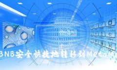 如何将BNB安全快捷地转移到MetaMask钱包