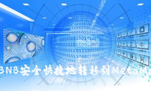 如何将BNB安全快捷地转移到MetaMask钱包