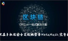 如何在手机端安全高效地登录MetaMask：完整指南