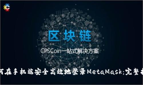 如何在手机端安全高效地登录MetaMask：完整指南