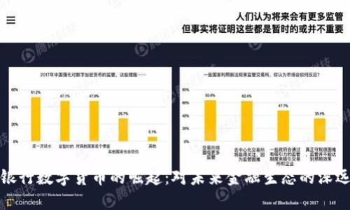 中央银行数字货币的崛起:对未来金融生态的深远影响