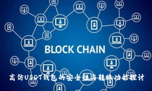 高仿USDT钱包的安全性与转账功能探讨