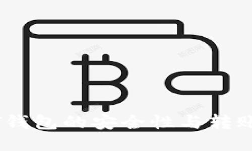高仿USDT钱包的安全性与转账功能探讨