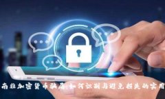 揭秘南非加密货币骗局:如何识别与避免损失的