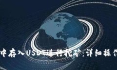如何在OK链钱包中存入USDT进行挖矿：详细操作流