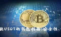 2023年最适合存放USDT的钱包指南：安全性、便捷性