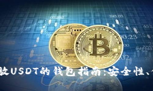 2023年最适合存放USDT的钱包指南：安全性、便捷性与选择建议