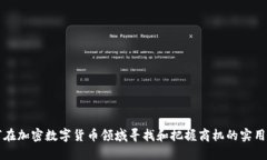 如何在加密数字货币领域寻找和把握商机的实用
