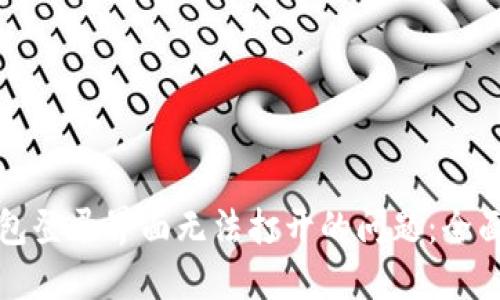 解决小狐钱包登录界面无法打开的问题：全面指导与技巧
