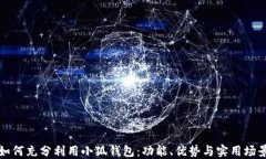 如何充分利用小狐钱包：功能、优势与实用场景