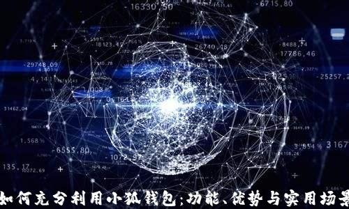 
如何充分利用小狐钱包：功能、优势与实用场景