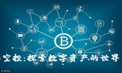 加密货币和空投:探索数字资产的世界与无穷机
