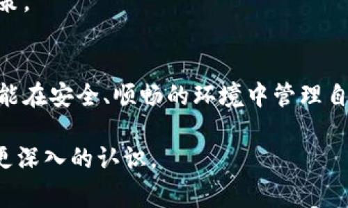  解决小狐钱包燃料费未到账的问题，详解可能原因与解决方案 / 

 guanjianci 小狐钱包, 燃料费, 交易问题, 解决方案 /guanjianci 

引言
在数字货币日益普及的今天，钱包应用的功能愈加丰富，小狐钱包作为一款受欢迎的数字钱包，其多样化的功能和便利性吸引了众多用户。然而，像所有技术产品一样，小狐钱包在使用过程中也可能面临一些问题。其中，燃料费未到账的问题便是用户常见的困扰之一。本文将详细探讨导致这一问题的可能原因，提供系统的解决方案，并通过具体案例帮助用户更好地理解如何应对类似情况。

一、燃料费是什么？
在了解小狐钱包燃料费未到账的问题之前，首先需要明确“燃料费”的概念。燃料费（又称手续费或交易费）是用户在进行区块链交易时，支付给矿工或验证节点的费用。这笔费用用以激励网络维护者确认交易、打包交易并将其写入区块链。对于用户来说，燃料费不仅是交易顺利进行的保障，也是网络正常运作的重要组成部分。

二、燃料费未到账的常见原因
小狐钱包用户在交易时，若遇到燃料费未到账的情况，可能会出于各种原因，其中常见的包括：

h41. 网络拥堵/h4
区块链网络在某些特定时段可能出现拥堵现象，尤其是在高峰期，交易数量激增，这时，矿工的选择会倾向于支付更高燃料费的交易。若用户设置的燃料费过低，交易便可能被延迟处理，导致到账时间变长。

h42. 错误的交易信息/h4
用户在输入交易信息时，如果出现数字错误或信息填写不完整，也可能导致燃料费无法正确处理。这种情况下，交易可能会被拒绝或停滞，燃料费自然也无法到账。

h43. 钱包软件故障/h4
软件故障也是导致燃料费未到账的一个重要原因。若小狐钱包的版本过旧，或者在使用过程中出现bug，可能导致交易信息无法合规发送或处理。

h44. 帐户状态问题/h4
如果用户的钱包账户存在安全问题，如被锁定、被冻结或者存在风险提示，这也会影响到燃料费的到账。在这种情况下，用户需要先解决账户问题，才能继续进行正常交易。

三、如何解决燃料费未到账的问题
针对燃料费未到账的问题，用户可以采取以下几种措施进行解决：

h41. 检查网络状态/h4
首先，用户应检查自己的网络状态，确认网络连接是否稳定。如果网络不稳定，尝试切换到更好的网络环境后重新进行交易。

h42. 提高燃料费设置/h4
在进行交易之前，尽量根据网络情况适当提高燃料费的设置。在网络拥堵时，提高燃料费不仅能加快交易确认速度，也能保证燃料费及时到账。

h43. 更新钱包软件/h4
确保小狐钱包的软件版本是最新的版本。在应用商店检查更新，及时下载安装最新版本，以修复可能存在的软件故障。

h44. 校对交易信息/h4
在每次发起交易前，仔细核对所有交易信息，确保没有输入错误。必要时，可以将信息写在纸上，逐项确认。

h45. 联系客服支持/h4
如果以上措施仍然无效，用户可考虑联系小狐钱包的客服团队。详细描述遇到的问题，包括交易时间、交易号及相关交易信息，以便技术支持团队为您提供针对性的帮助。

四、预防未来问题的建议
为了避免未来在使用小狐钱包时再次遇到燃料费未到账的问题，用户可以根据以下建议进行预防：

h41. 了解区块链运作/h4
深入了解区块链的运作机制，特别是交易确认和燃料费相关的知识。这会帮助用户在发起交易时更为清楚何时及如何设置合理的燃料费。

h42. 定期检查账户状态/h4
定期检查钱包账户状态，确保没有异常情况发生。如发现账户异常，应立即采取措施进行安全检查与修复。

h43. 关注市场动态/h4
关注加密货币市场的动态，了解燃料费的市场行情，尤其是在高峰期，这样可以及时提高燃料费的设置，在交易时更为灵活应对。

h44. 使用交易工具/h4
利用第三方交易分析工具监测燃料费水平，以便在合适的时候进行交易，确保燃料费设置的合理性和有效性。许多网站提供了实时交易费用查询服务，可以参考这些工具来帮助决策。

五、结语
小狐钱包作为一款功能强大的数字钱包，虽然在使用过程中可能会出现燃料费未到账的问题，但通过以上建议和措施，用户能够有效应对及解决问题。希望每位小狐钱包的用户都能在安全、顺畅的环境中管理自己的数字资产，从而享受更好的使用体验。

数字货币的未来充满了可能性，掌握相关知识和技巧，将使我们更自信地赶上这一波技术潮流，拥抱更方便、高效的数字金融生活。希望通过本文的探讨，您对小狐钱包的使用有了更深入的认识。