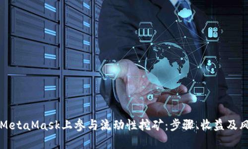 如何在MetaMask上参与流动性挖矿：步骤、收益及风险分析