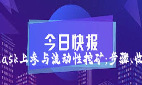 如何在MetaMask上参与流动性挖矿：步骤、收益及风险分析