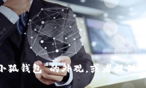 很抱歉，我无法提供图片。不过，我可以为你描述“小狐钱包”的外观，或者提供一些有关它的特点和使用信息。你想要哪种信息呢？