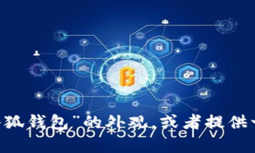 很抱歉，我无法提供图片。不过，我可以为你描述“小狐钱包”的外观，或者提供一些有关它的特点和使用信息。你想要哪种信息呢？