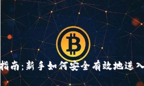 加密货币投资指南：新手如何安全有效地进入数字资产市场