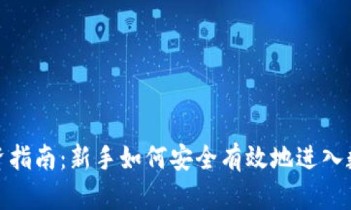 加密货币投资指南：新手如何安全有效地进入数字资产市场