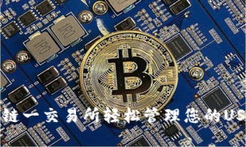 如何在链一交易所轻松管理您的USDT钱包