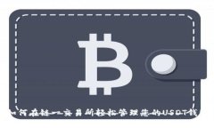 如何在链一交易所轻松管理您的USDT钱包