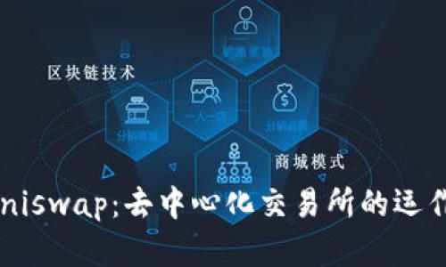 ziaoti深入解读Uniswap:去中心化交易所的运作机制与市场影响