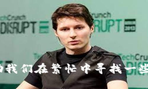   小狐钱包如何轻松设置亮色主题，提升用户体验 / 
 guanjianci 小狐钱包, 亮色主题, 用户体验, 设置方法 /guanjianci 

引言：为什么要设置亮色主题
在如今的数字化时代，移动支付已经成为人们生活中不可或缺的一部分。而小狐钱包作为一款便捷的支付工具，其用户界面设计也越来越受到关注。亮色主题不仅可以为用户提供一种全新的视觉体验，还能在使用过程中提升心情，使用户更容易进行交易。因此，了解如何设置亮色主题显得尤为重要。以下内容将以详细的步骤和实用的建议，帮助用户快速掌握小狐钱包的亮色主题设置。

步骤一：打开小狐钱包应用
要开始设置亮色主题，首先需要打开手机上的小狐钱包应用。请确保你的应用程序为最新版本，因为更新会带来新的功能和的用户体验。在应用的主界面上，你会看到各类功能模块以及账户余额等信息。

步骤二：进入设置界面
在小狐钱包的主界面，通常会有一个“设置”或者“个人中心”的选项。这个选项通常位于屏幕的左上角或者右下角。点击进入设置界面，你将看到一系列与账户、支付、隐私等相关的设置选项。

步骤三：选择主题设置
在设置界面中，寻找“主题设置”或者“视觉风格”的选项。有些版本的小狐钱包可能将这个选项放在“个性化”或“显示设置”中。点击进入后，会出现不同的主题选择，包括亮色、暗色等选项。

步骤四：切换到亮色主题
当你进入主题设置后，找到“亮色”主题选项。通常，这个选项旁边会有一个预览图，可以让你直观地了解亮色主题的效果。点击选择亮色主题后，系统可能会提示你进行确认，点击“确认”或“应用”按钮。

步骤五：保存更改并重启应用
成功选择亮色主题后，务必查看页面底部或右上角是否有“保存”或“应用”按钮。点击保存更改，确保主题设置被记录下来。此时，可能还需要重启小狐钱包应用，以便所做的设置能够生效。

主题设置后的体验提升
完成上述步骤后，你的界面将被更新为亮色主题。这种视觉上的变化不仅能够让整体使用体验更为愉悦，亮色背景也有助于在光线较强的环境中阅读内容。亮色主题通常会赋予用户一种轻松、明亮的心情，有助于缓解日常使用中可能产生的疲劳感。

其他个性化设置推荐
除了设置亮色主题，小狐钱包还提供了一些其他的个性化选项，可以进一步提升用户体验。例如，用户可以选择不同的图标、字体大小、以及通知方式。通过这些个性化设置，用户能更好地根据自身喜好来定制小狐钱包，使其成为一款真正符合个人需求的工具。

结语：探索小狐钱包的更多功能
通过简单几步就能为小狐钱包设置亮色主题，用户不仅能享受到更好的视觉效果，还能体验到提升的情感共鸣和交互舒适度。小狐钱包还在不断更新中，建议用户定期查看新功能，以便不断个人使用体验。此外，不妨多与朋友分享自己对小狐钱包的使用心得，推动数字支付的便利与乐趣，同时也帮助他人享受到这个用户友好的支付工具。

常见问题解答
strong问：设置亮色主题后会影响我之前的数据和设置吗？/strong
答：不会的，设置亮色主题只会改变界面的视觉风格，而不会影响到你账户中的任何数据和设置。

strong问：如果我不喜欢亮色主题，还可以切换回原来的主题吗？/strong
当然可以，你只需按照之前的方法进入主题设置，选择恢复原来的主题即可。

strong问：亮色主题适合所有场合吗？/strong
这是一个相对主观的问题，尽管亮色主题在多数情况下能有效降低视觉疲劳，部分人在光线强烈的环境中可能会觉得过于刺眼。建议你根据不同环境选择合适的主题。

总之，小狐钱包的亮色主题设置是一项既简单又快速的操作，可以为用户带来全新的视觉体验。在快节奏的生活中，便捷的支付工具仿佛逐渐成为人们生活中不可或缺的“伙伴”，帮助我们在繁忙中寻找一些小小的愉悦。希望本文能够帮助到想要尝试新的主题设置的用户，让小狐钱包带给你更多的便利与快乐。