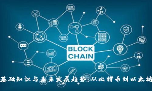 加密货币的基础知识与未来发展趋势：从比特币到以太坊的全景分析