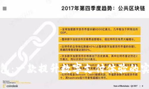 小狐钱包：一款提升数字支付体验的实用选择