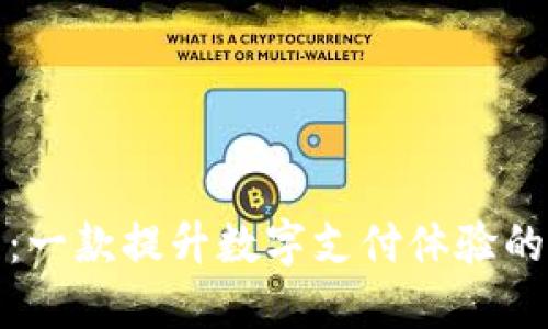 小狐钱包：一款提升数字支付体验的实用选择