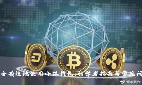 如何安全有效地使用小狐钱包：初学者指南与常见问题解答