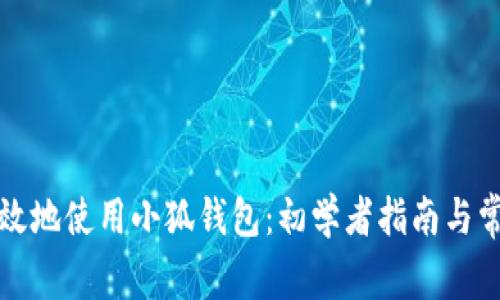 如何安全有效地使用小狐钱包：初学者指南与常见问题解答